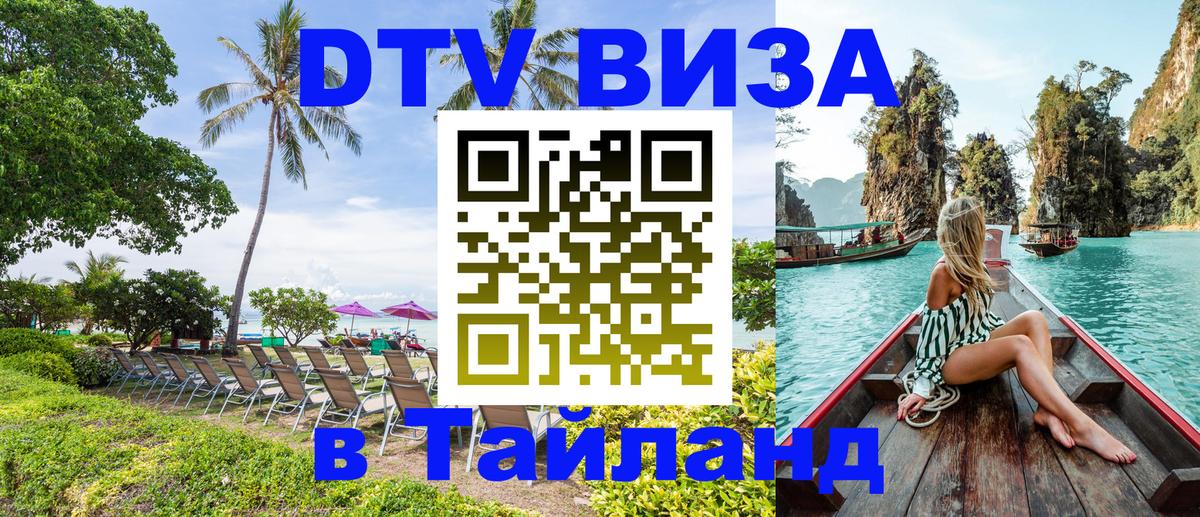 Купить DTV визу в Таиланд Дзержинск 